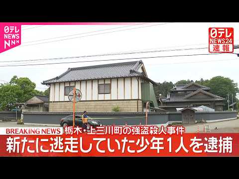 【速報】新たに少年1人を緊急逮捕  栃木・上三川町の強盗殺人事件  栃木県警