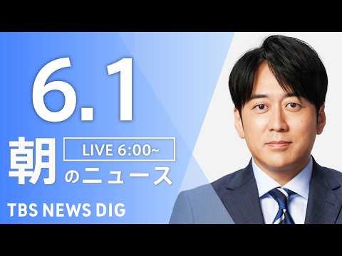 【LIVE】朝のニュース（Japan News Digest Live）最新情報など｜TBS NEWS DIG（6月1… サムネイル