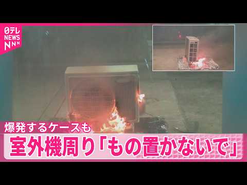 【NITEが注意呼び掛け】エアコン室外機から火…爆発するケースも  周りに｢もの置かないで｣ サムネイル