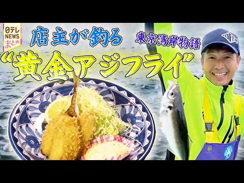 【東京湾岸物語】“海にほれた”鮮魚の仕事人/釣り宿店主の㊙地魚食堂 サムネイル