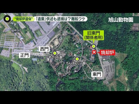【旭山動物園】焼却炉に遺棄か　聴取の男性「妻は東京に行った」 サムネイル