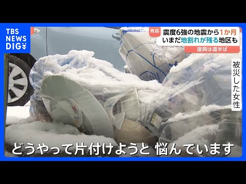 【廃棄処分に悩まされる住民】いまだ地割れ残る地区も　震度6強観測の青森県東方沖地震から1か月 「どうやって片付けようと… サムネイル