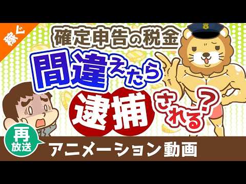 【再放送】【知らないと恥ずかしい】税務調査と査察調査の違いを分かりやすく解説【稼ぐ 実践編】：（アニメ動画）第503回 サムネイル
