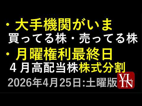 大手機関がいま買ってる株・売ってる株。月曜権利最終日、４月の高配当株と株式分割。４月２５日:土曜版～あす上がる株。最新… サムネイル