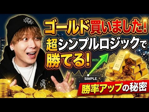 【超簡単】ゴールド買いました‼️急落は絶好の買い場‼️