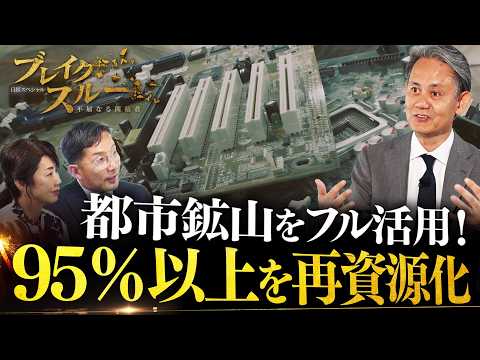 都市鉱山に眠る資源をフル活用 95％以上を再資源化する独自手法とは？【ブレイクスルー】 サムネイル
