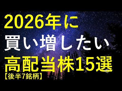【後半7銘柄】2026年に買い増しを検討している高配当株15選 サムネイル