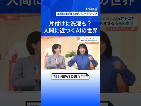 【フィジカルAI】洋服の片付けや献立の提案も 2050年は一家に1台ロボット時代に？【Nスタ解説】｜TBS NEWS… サムネイル