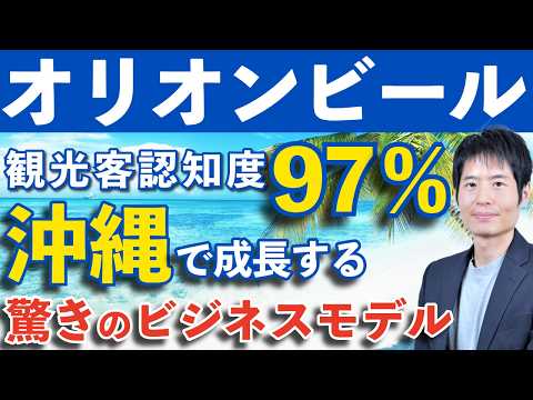 ビール会社なのにTシャツが大ヒット!? オリオンビールの知られざる「高収益エコシステム」