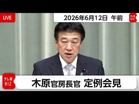 木原官房長官 定例会見【2026年6月12日午前】 サムネイル