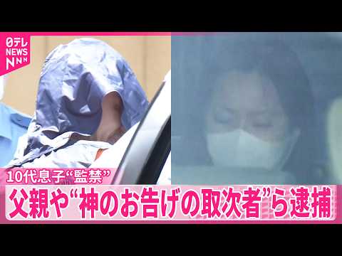 【10代息子監禁か】46歳父親や自称“神のお告げの取次者”ら男女7人逮捕  父親は経営助言で精神的に依存か サムネイル