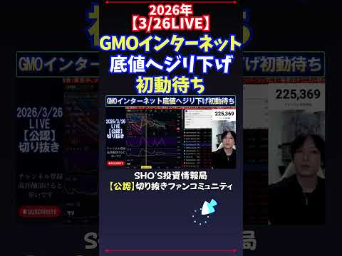 【3/26LIVE】GMOインターネット底値へジリ下げ初動待ち 日経平均株価 投資