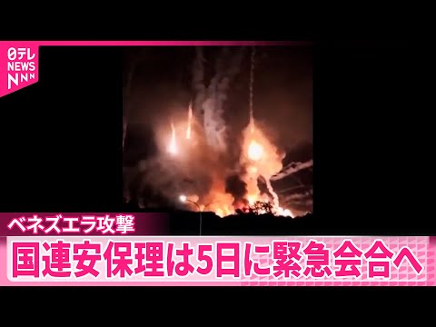 【ベネズエラ攻撃】“民間人含む40人死亡”アメリカ報道 サムネイル