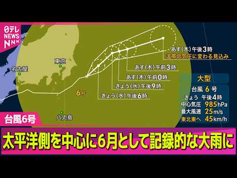 【台風6号】太平洋側を中心に６月として記録的な大雨に ── ニュースライブ（日テレNEWS LIVE） サムネイル