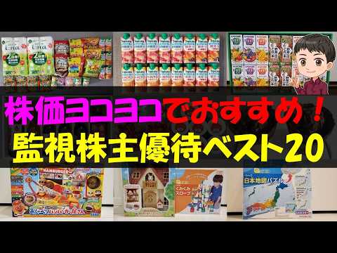 【注目】株価ヨコヨコでおすすめ！監視株主優待ベスト20【株主優待】【貯金】 サムネイル