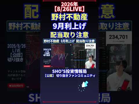 【8/26LIVE】野村不動産が9月利上げ示唆？配当取りの注意点と日経平均の投資目線｜話題解説
