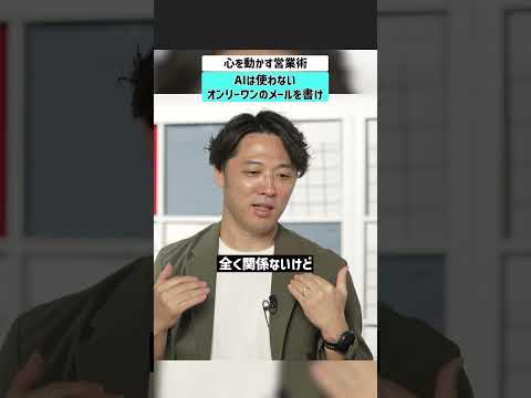 【心を動かす営業術】AIは使わない。オンリーワンのメールをかけ 営業 メール 時間術 マーケティング サムネイル