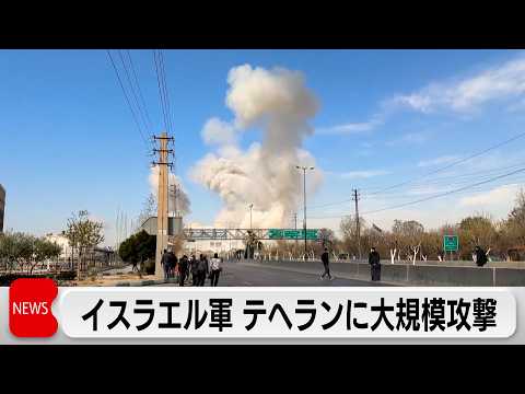 イスラエル軍、イランの首都テヘランに大規模攻撃実施 サムネイル