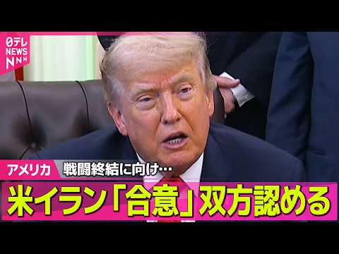 【ライブ】戦闘終結に向け…米イランともに「合意」認める  トランプ大統領「イランとの合意成立」　イラン国営放送も合意を… サムネイル