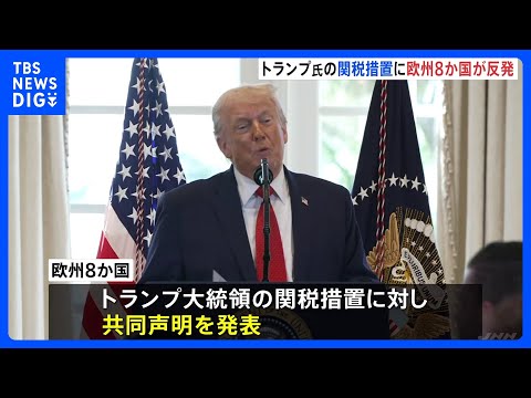 欧州8か国がトランプ大統領表明の関税措置に反発 「欧米関係損ない、危険な悪循環を招くおそれ」共同声明発表｜TBS NE… サムネイル