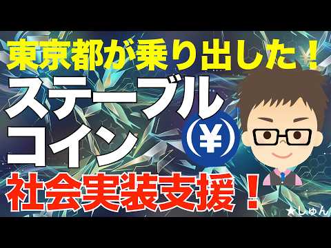 ステーブルコイン社会実装！〜国際金融都市を目指す東京都が乗り出した！ サムネイル