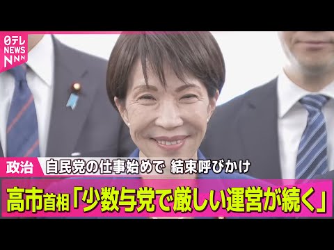 【政治】高市首相「少数与党で厳しい運営が続く」　結束呼びかけ　自民党の仕事始めで ── 政治ニュースまとめ （日テレN…