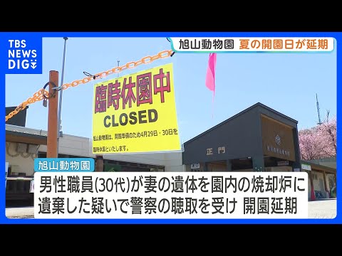 北海道・旭山動物園　きょう（29日）の夏の開園日延期　男性職員の任意の取り調べ受け 妻の遺体を園内に遺棄した疑い｜TB… サムネイル