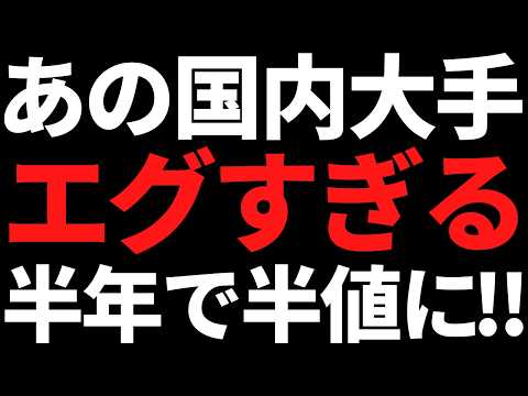 あの4連最高益の国内大手株が６か月で半値暴落はエグすぎるだろ！ サムネイル