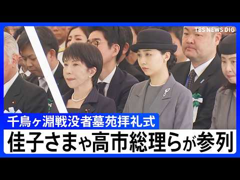 【千鳥ヶ淵戦没者墓苑拝礼式】佳子さまや高市総理、戦争の遺族の代表ら約430人が参列【映像まとめ】（2026年5月25日… サムネイル