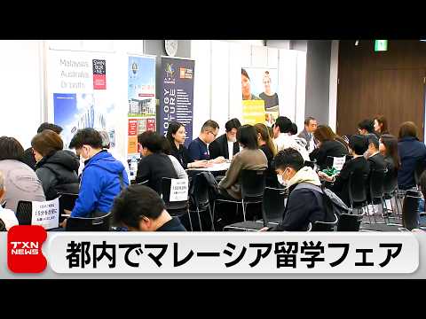 円安・物価高・米国ビザ厳格化などで「米国離れ」が加速 割安で米国の名門校への編入目指す「マレーシア留学」が人気！