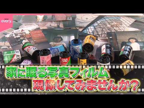 【思い出】家に眠る写真フィルム現像しませんか？『every.特集』 サムネイル