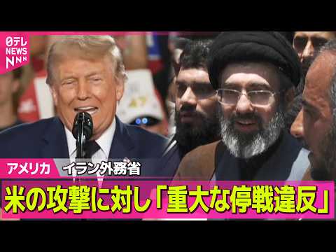 【アメリカ】「重大な停戦違反」イラン外務省が米の攻撃非難 / 日系企業の工場で化学薬品貯蔵のタンクが破裂 ──国際ニュ… サムネイル