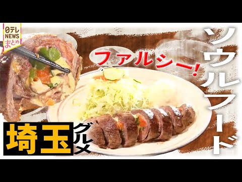 【絶品！埼玉グルメ】わが町の“ソウルフード"/夫婦で営む行列のできるパン屋さん/アイデア店主の新感覚コロッケ