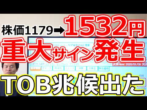 【株価1179円→1530円】重大サイン発生！TOBされる“兆候”が出ました サムネイル