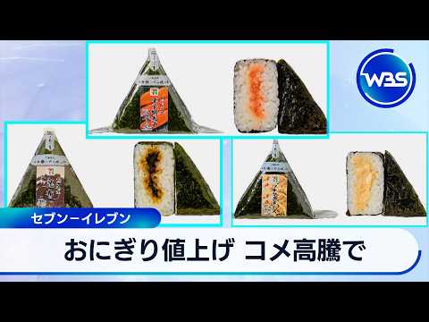 おにぎり値上げ コメ高騰で セブン－イレブン【WBS】 サムネイル