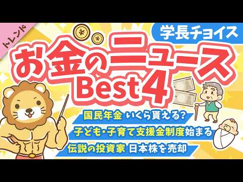 第135回 【知ると差がつく】2026年4月 学長が選ぶ「お得」「トレンド」お金のニュース Best4【トレンド】 サムネイル