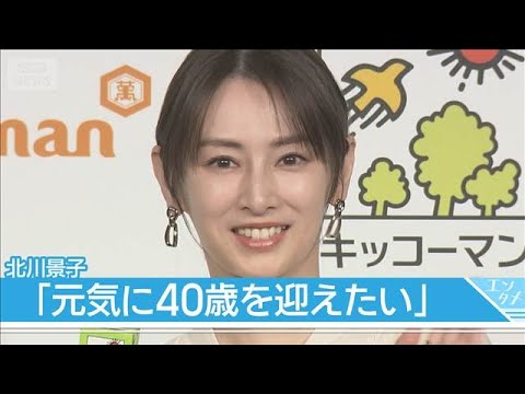 【北川景子】美の秘訣は“たんぱく質” 2児の母のセルフケア(2026年3月23日)