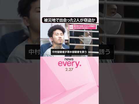 【窃盗などの疑い】80件ほど関与か  被災地で出会った2人逮捕  能登半島地震で災害支援後に  shorts サムネイル