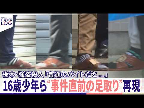 【栃木・強盗殺人】「普通のバイトだと...」  16歳少年ら“事件直前の足取り”再現  遺族コメント「許すことは絶対に… サムネイル
