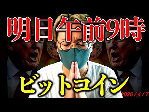 【緊迫】ビットコイン大警戒！運命の期日は明日午前。ホルムズ海峡解放なるか。最新ニュース＆チャート分析【A Massiv… サムネイル