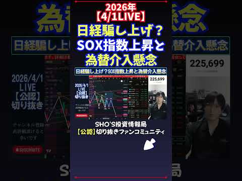 【4/1LIVE】日経騙し上げ？SOX指数上昇と為替介入懸念 日経平均株価 投資