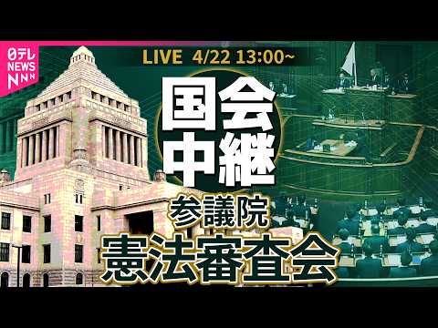 【国会中継】参議院・憲法審査会 ──政治ニュースライブ［2026年4月22日午後］（日テレNEWS LIVE） サムネイル