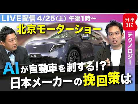 北京国際モーターショー徹底解説LIVE　反撃の日産／首位転落の危機…BYDの異変／SDVからAIDVへ…中国ブランドの… サムネイル