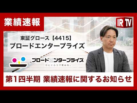 【IRTV 4415】ブロードエンタープライズ/第1四半期業績速報に関するお知らせ。豊富な受注残を確保しフロー… サムネイル