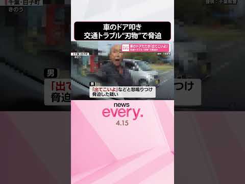 【“刃物”で脅迫か】｢出てこいよ｣車のドアたたき怒鳴りつけ  直前に交通トラブル  shorts サムネイル