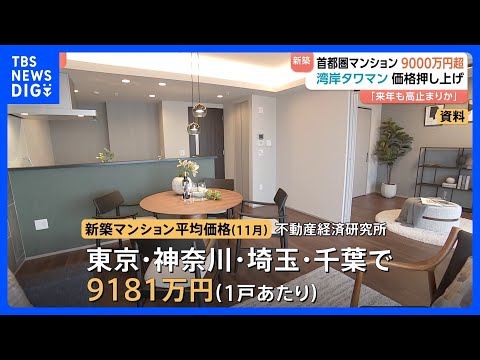 【1戸平均9000万円超】首都圏マンション　東京の“湾岸タワマン”が価格押し上げ7か月連続値上がり　調査会社「来年も高…