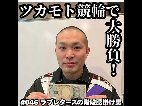 046　ツカモト競輪で大勝負！ サムネイル