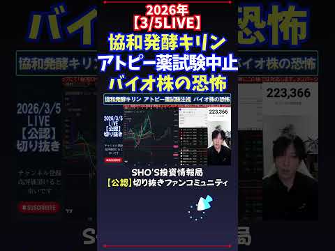 【3/5LIVE】協和発酵キリンアトピー薬試験中止バイオ株の恐怖 日経平均株価 投資 サムネイル