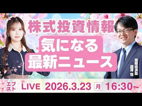 【ライブ】日経平均株価/株式投資/最新情報｜3月23日(月)〈Every Stock NEWS〉