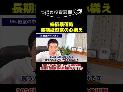 株価暴落時 長期投資家の心構え